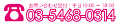 受付時間/平日9:00〜18:00 電話番号/03-5468-0314
